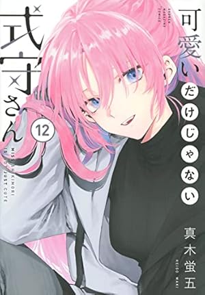 可愛いだけじゃない式守さん(13) (KCデラックス) | 真木 蛍五 |本